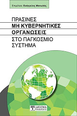 prasines mi kybernitikes organoseis sto pagkosmio systima photo