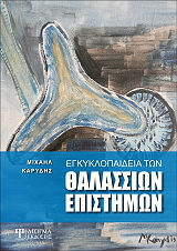 egkyklopaideia ton thalassion epistimon photo