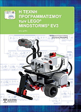 i texni programmatismoy ton lego mindstorm ev3 photo