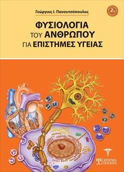 fysiologia toy anthropoy gia tis epistimes ygeias photo