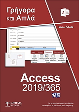 elliniki access 2019 365 grigora kai apla photo