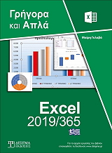 elliniko excel 2019 365 grigora kai apla photo