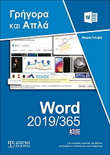 elliniko word 2019 365 grigora kai apla photo