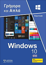 windows 10 grigora kai apla photo