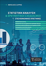 statistiki analysi kai ereynitikoi sxediasmoi stis koinonikes epistimes photo