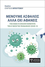 menoyme asfaleis alla oxi afaneis photo