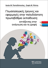 glossologikes ereynes kai efarmoges stin polydiastati protobathmia ekpaideysi photo