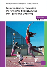 sygxrones didaktikes proseggiseis sto mathima tis fysikis agogis stin protobathmia ekpaideysi b tomos photo