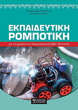 ekpaideytiki rompotiki me ti xrisi tpy mikroelegkti bbc micro bit photo