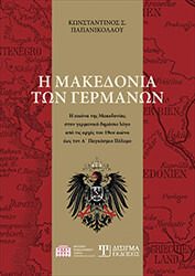 i makedonia ton germanon photo