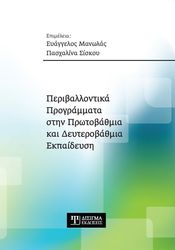 periballontika programmata stin protobathmia kai deyterobathmia ekpaideysi photo