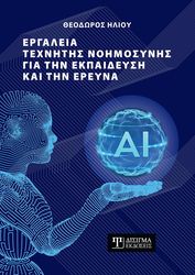 ergaleia texnitis noimosynis gia tin ekpaideysi kai tin ereyna photo