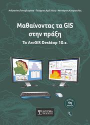 mathainontas ta gis stin praxi photo