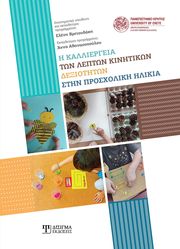 i kalliergeia ton lepton kinitikon dexiotiton stin prosxoliki ilikia photo