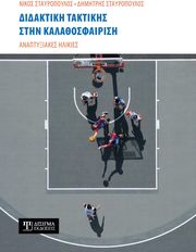 didaktiki taktikis stin kalathosfairisi photo
