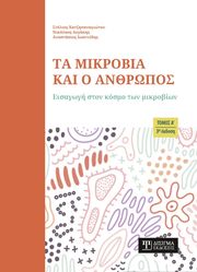 ta mikrobia kai o anthropos tomos a photo