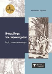 i anakalypsi ton ellinikon xoron photo