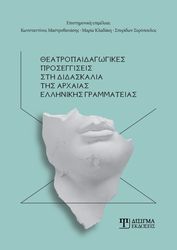 theatropaidagogikes proseggiseis sti didaskalia tis arxaias ellinikis grammateias photo