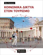 koinonika diktya ston toyrismo photo