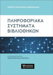 pliroforiaka systimata bibliothikon photo