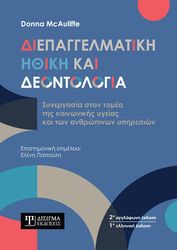 diepaggelmatiki ithki kai deontologia photo