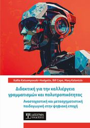 didaktiki gia tin kalliergeia grammatismon kai polytropikotitas photo