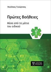 protes boitheies mesa apo ta matia toy eidikoy photo