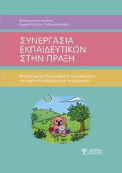 synergasia ekpaideytikon stin praxi photo