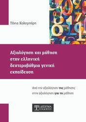 axiologisi kai mathisi stin elliniki deyterobathmia geniki ekpaideysi photo