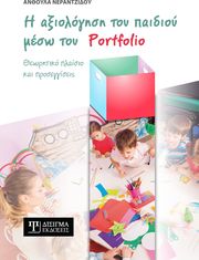 i axiologisi toy paidioy meso toy portfolio photo
