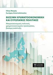 biosimi xrimatooikonomiki kai eyropaikes politikes photo