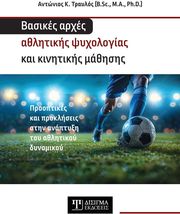 basikes arxes athlitikis psyxologias kai kinitikis mathisis photo