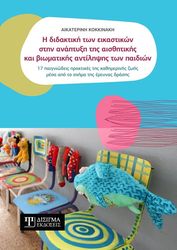 i didaktiki ton eikastikon stin anaptyxi tis aisthitikis kai biomatikis antilipsis ton paidion photo