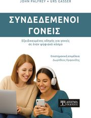 syndedemenoi goneis photo