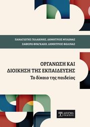 organosi kai dioikisi tis ekpaideysis photo