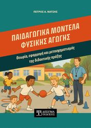 paidagogika montela fysikis agogis photo
