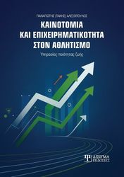 kainotomia kai epixeirimatikotita ston athlitismo photo