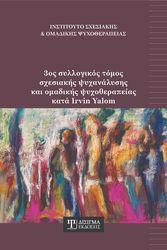3os syllogikos tomos sxediasis psyxanalysis kai omadikis psyxotherapeias kata irvin yalom photo