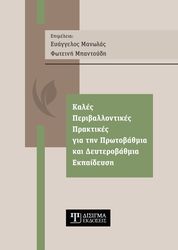 kales periballontikes praktikes gia tin protobathmia kai deyterobathmia ekpaideysi photo