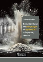diaxeirisi kindynon apo skoni aleyron kai ygraerio se biomixanies trofimon photo