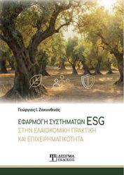 efarmogi systimaton esg stin elaiokomiki praktiki kai epixeirimatikotita photo