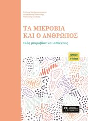 ta mikrobia kai o anthropos tomos b photo