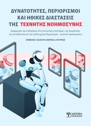 dynatotites periorismoi kai ithikes diastaseis tis texnitis noimosynis photo