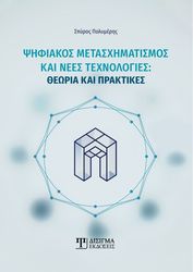 psifiakos metasximatismos kai nees texnologies photo
