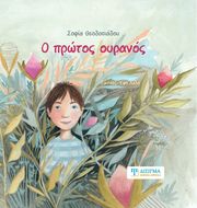 o protos oyranos photo o protos oyranos photo