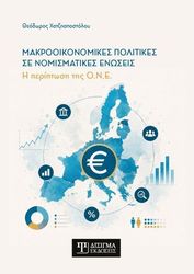 makrooikonomikes politikes se nomismatikes enoseis photo