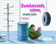 zoologikos kipos xoris zoa photo