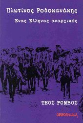 plotinos rodokanakis enas ellinas anarxikos photo plotinos rodokanakis enas ellinas anarxikos photo