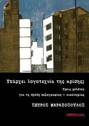 yparxei logotexnia tis krisis photo