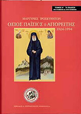 osios paisios o agioreitis1924 1994 1os tomos martyries proskyniton photo